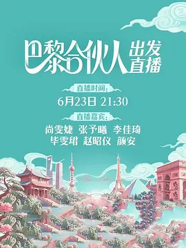 巴黎合伙人（加更版）海报