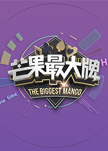 《芒果最大牌》2022海报