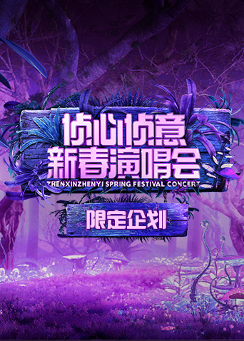 2023侦心侦意新春演唱会限定企划海报
