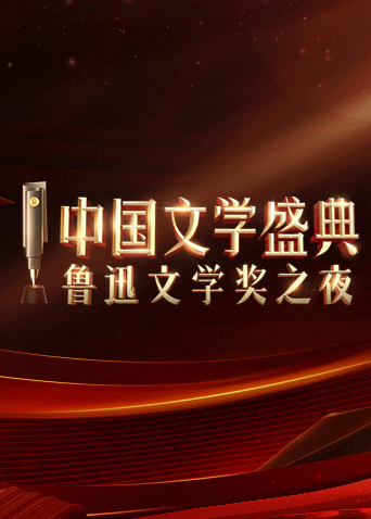 中国文学盛典·鲁迅文学奖之夜海报