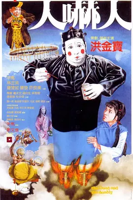 人吓人1982[电影解说]海报