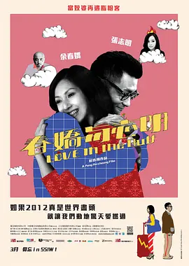 春娇与志明[电影解说]海报
