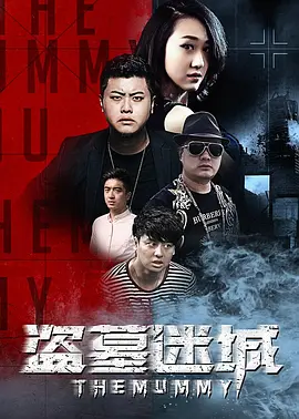 盗墓迷城2016海报