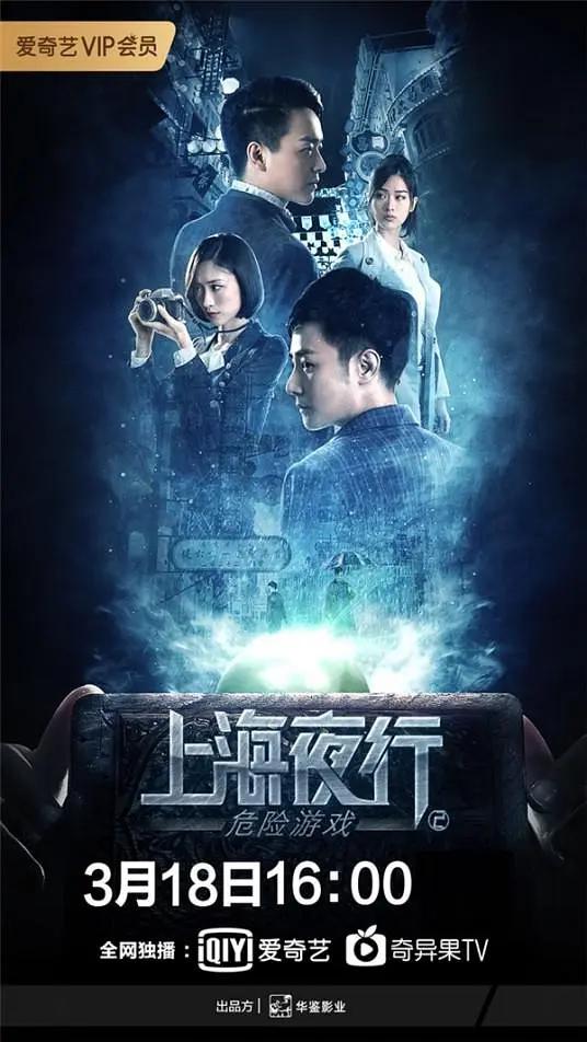 上海夜行2危险游戏海报
