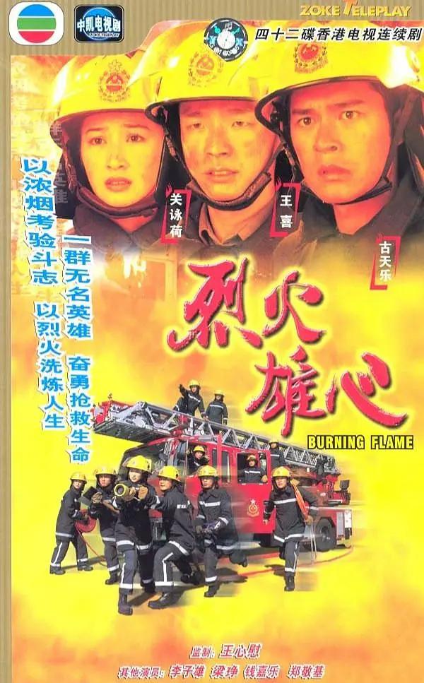 烈火雄心粤语海报
