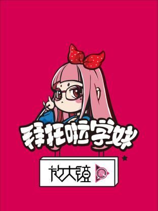 拜托啦学妹放大镜第一季海报
