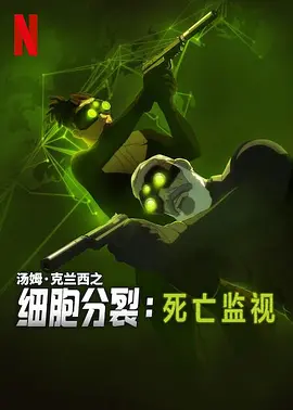 细胞分裂：死亡监视第一季海报