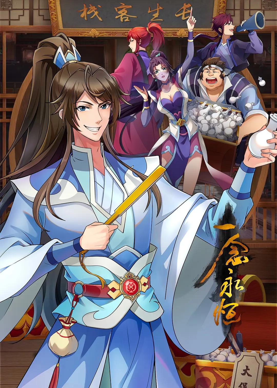 一念永恒第三季海报
