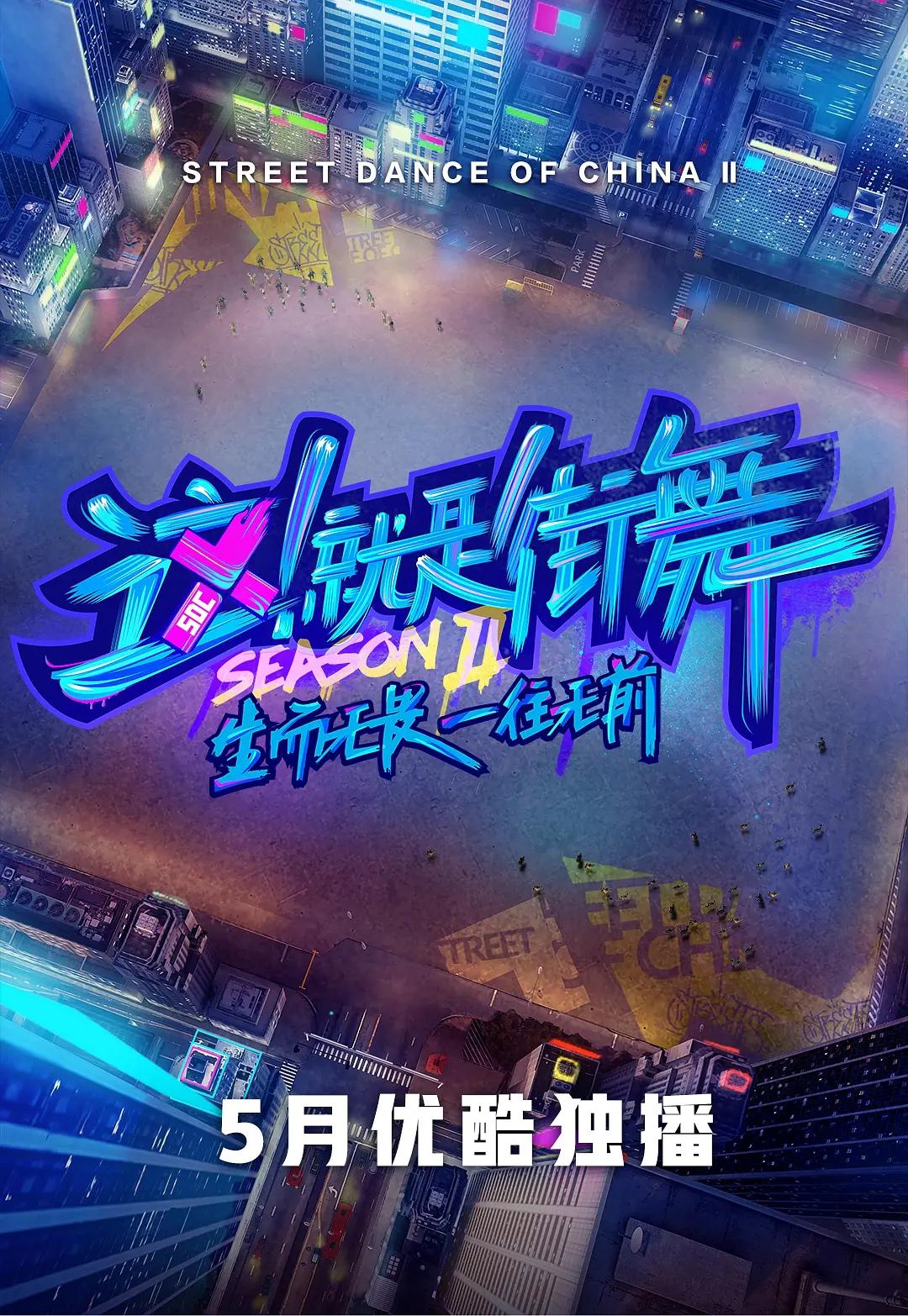 这！就是街舞第二季海报