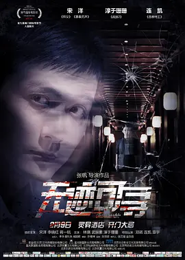 无迹可寻2018[电影解说]海报