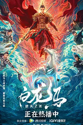 白龙马之逆天之龙[电影解说]海报