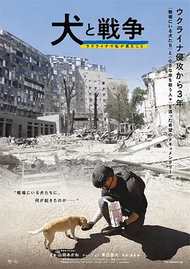 犬与战争我的乌克兰见闻海报