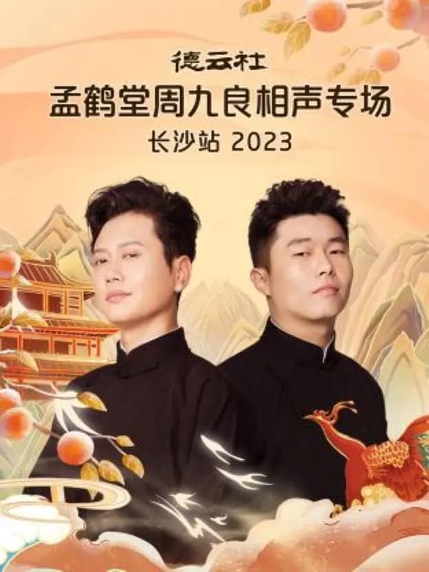 德云社孟鹤堂周九良相声专场长沙站2023海报
