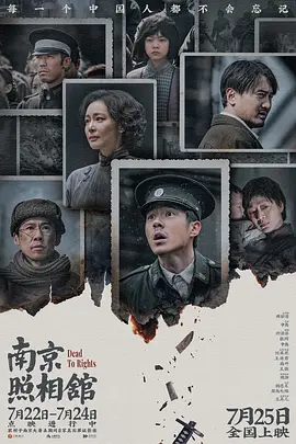 南京照相馆海报