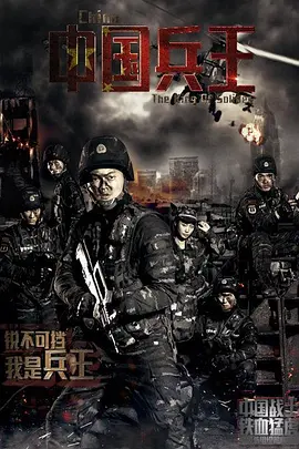 中国兵王海报