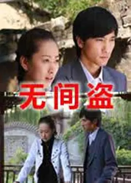 无间盗2009海报
