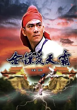 金镖黄天霸[电影解说]海报
