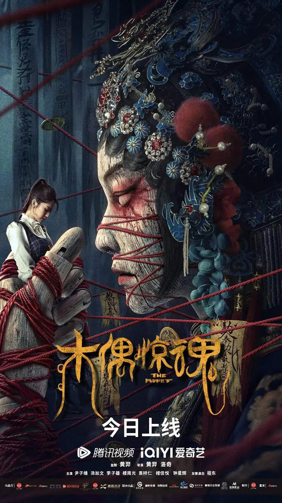 木偶惊魂海报