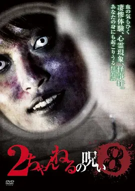 2ch的诅咒 Vol.8[电影解说]海报