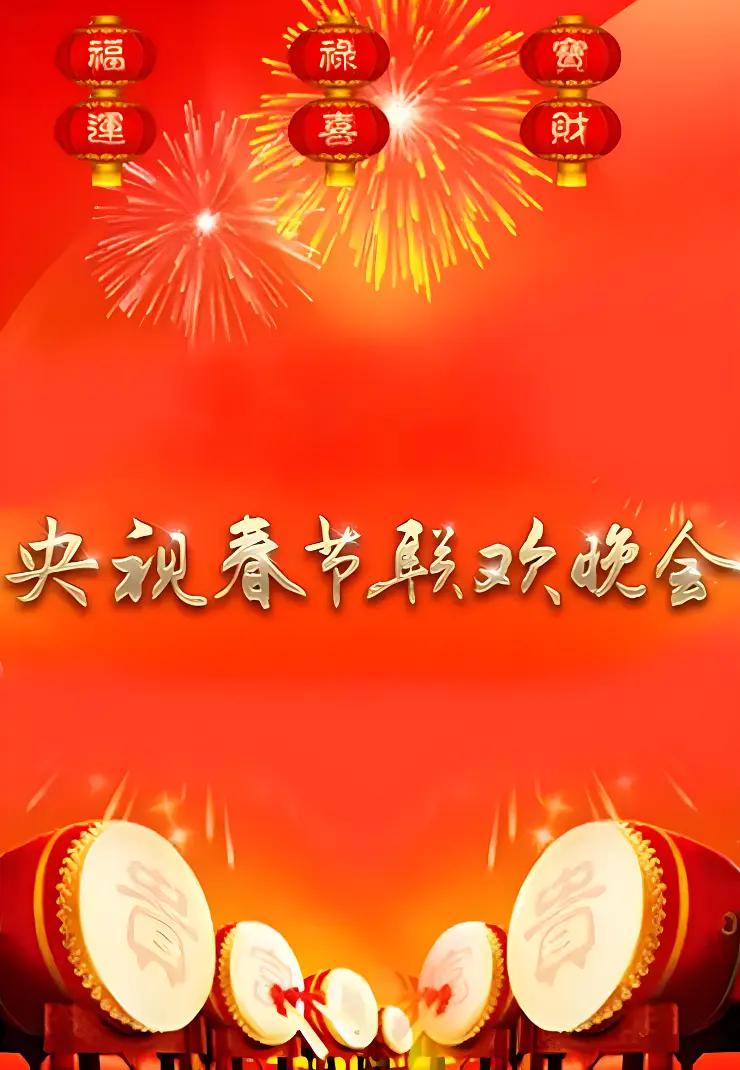 1990年中央电视台春节联欢晚会海报