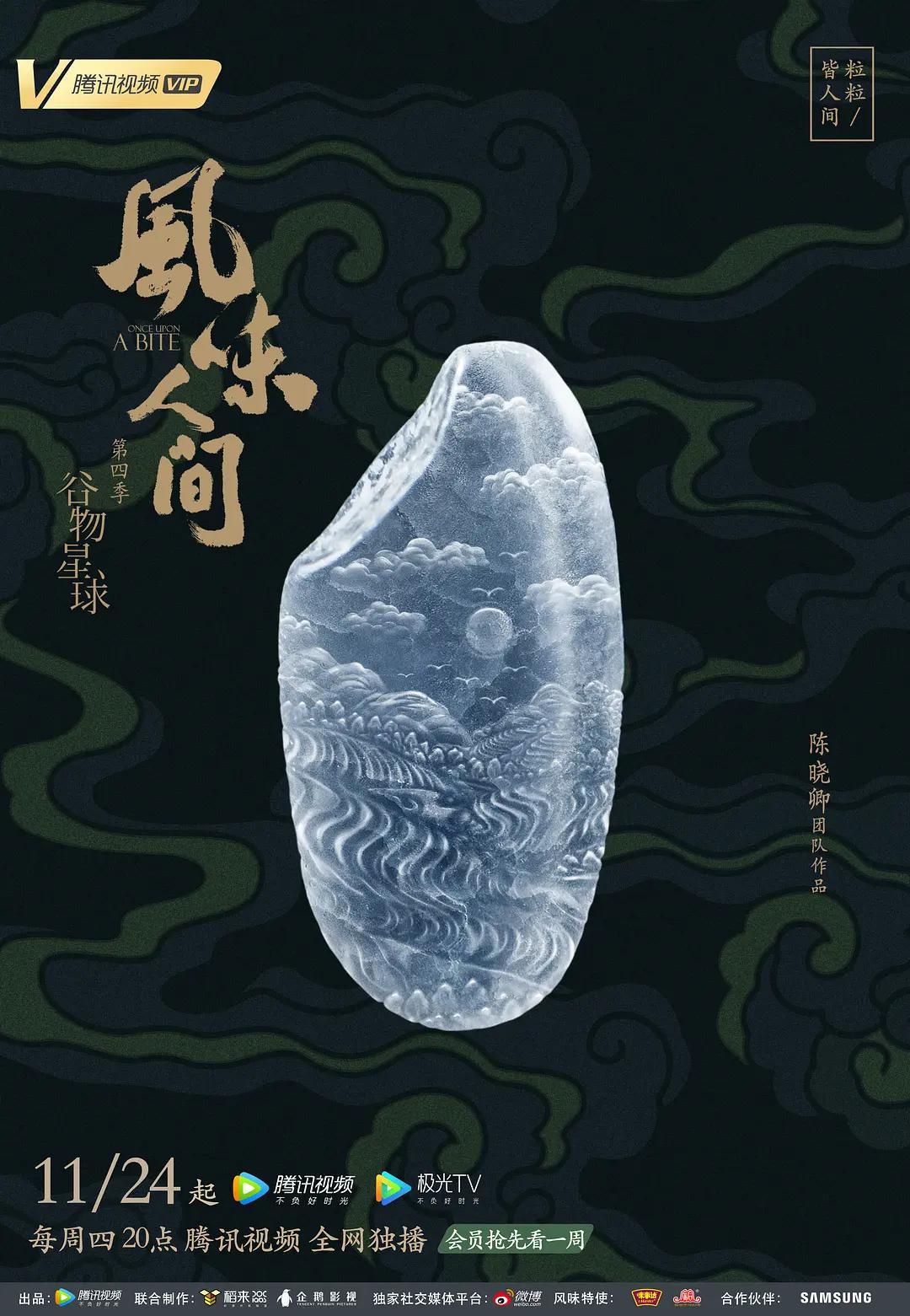 风味人间第四季海报