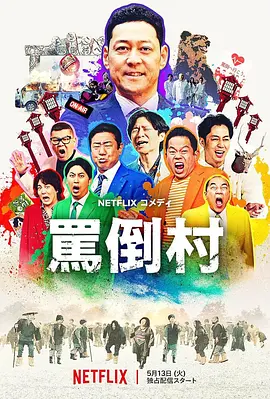骂倒村海报