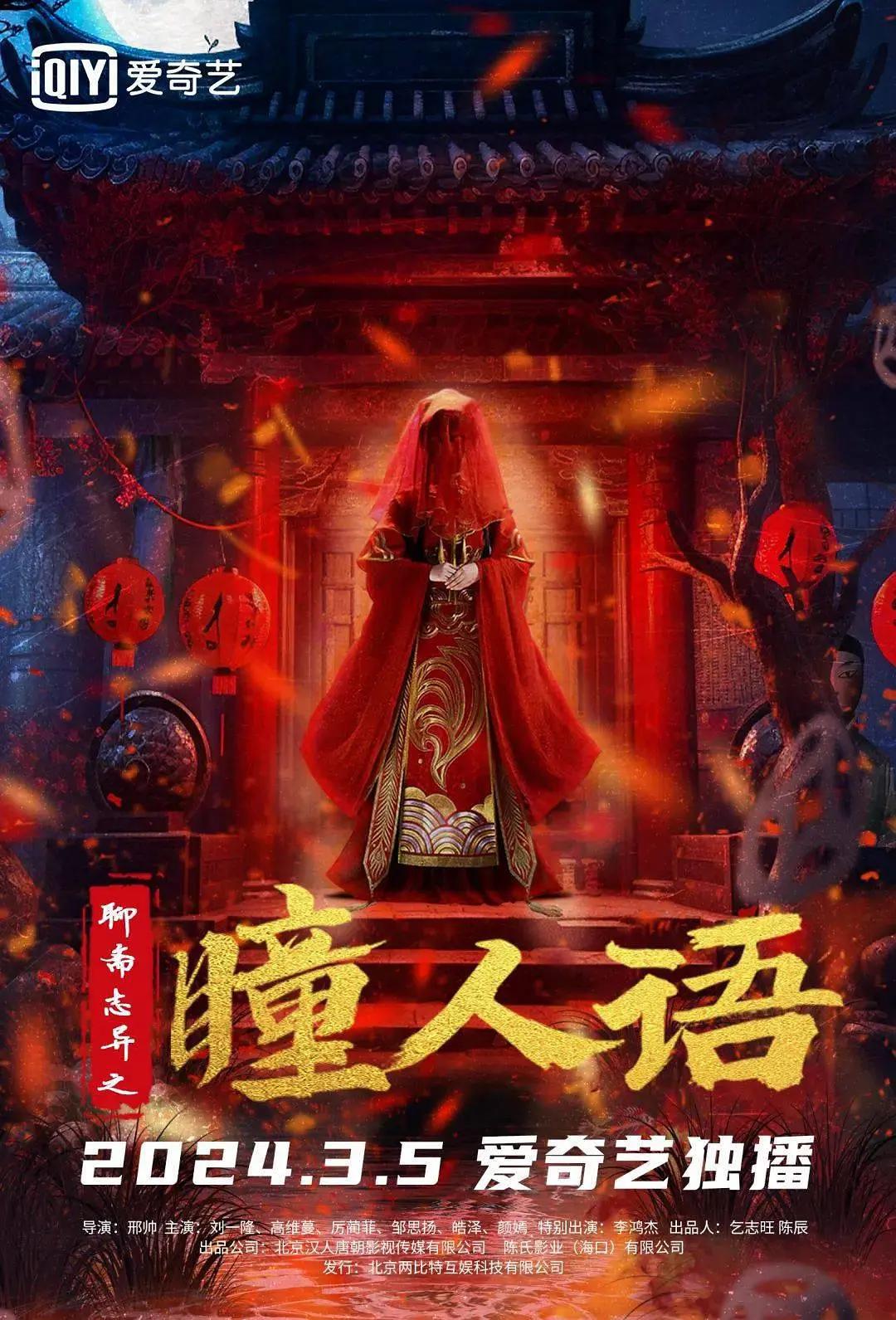 聊斋志异之瞳人语海报
