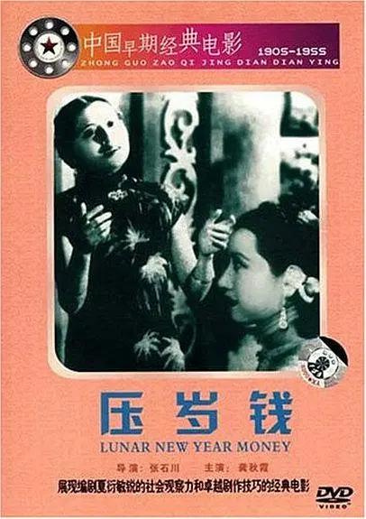 压岁钱1937海报