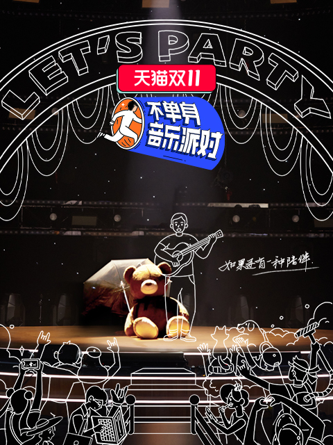 不单身音乐派对海报