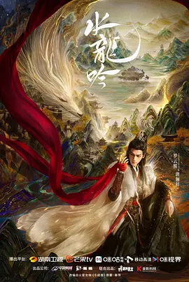 水龙吟海报