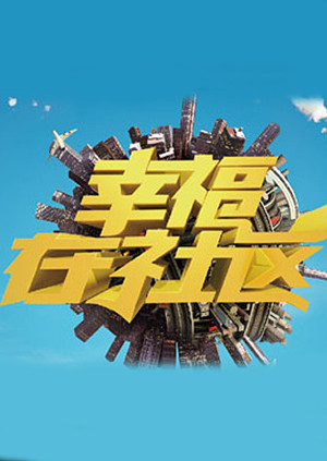 幸福在社区海报