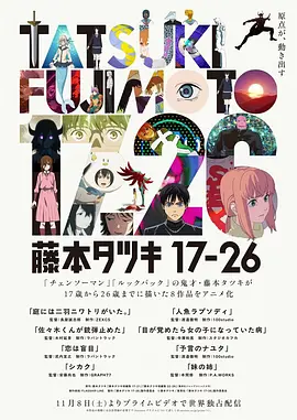 藤本树17-26海报