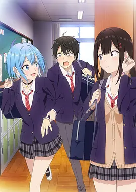 男女之间的友情存在吗？（不，不存在!!）海报