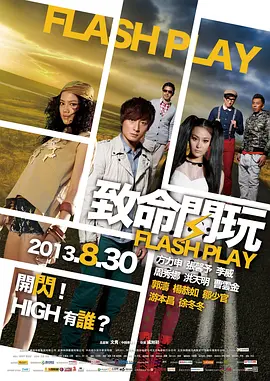 致命闪玩海报