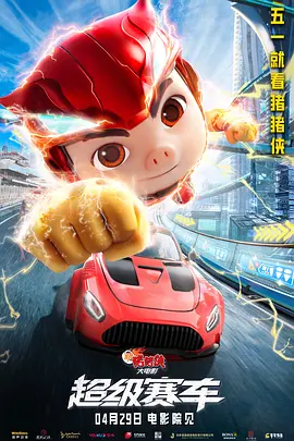 新猪猪侠大电影·超级赛车[电影解说]海报
