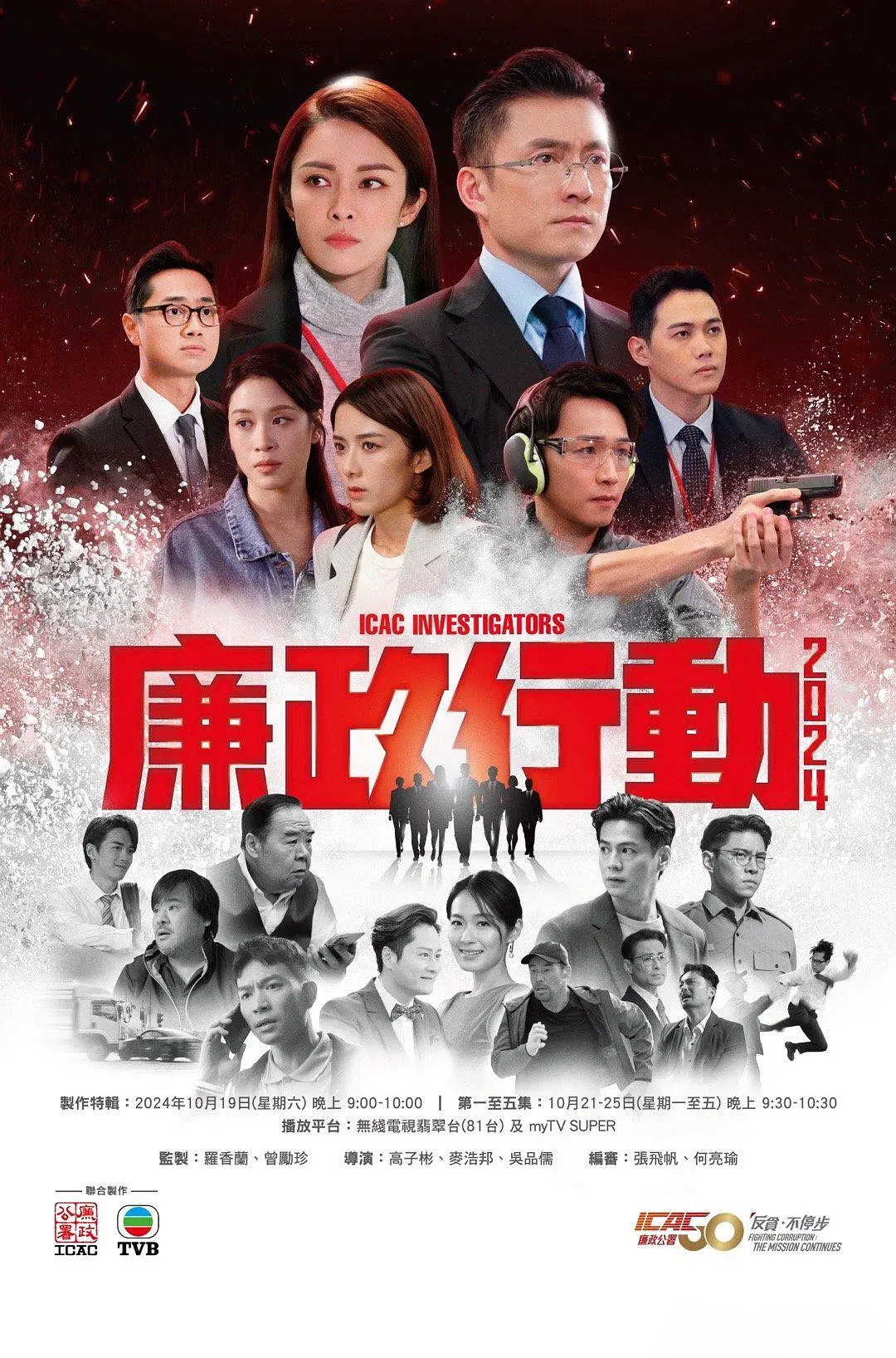 廉政行动2024国语海报
