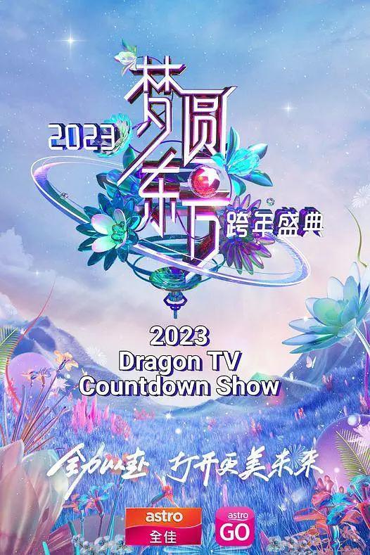 梦圆东方·2023东方卫视跨年盛典海报
