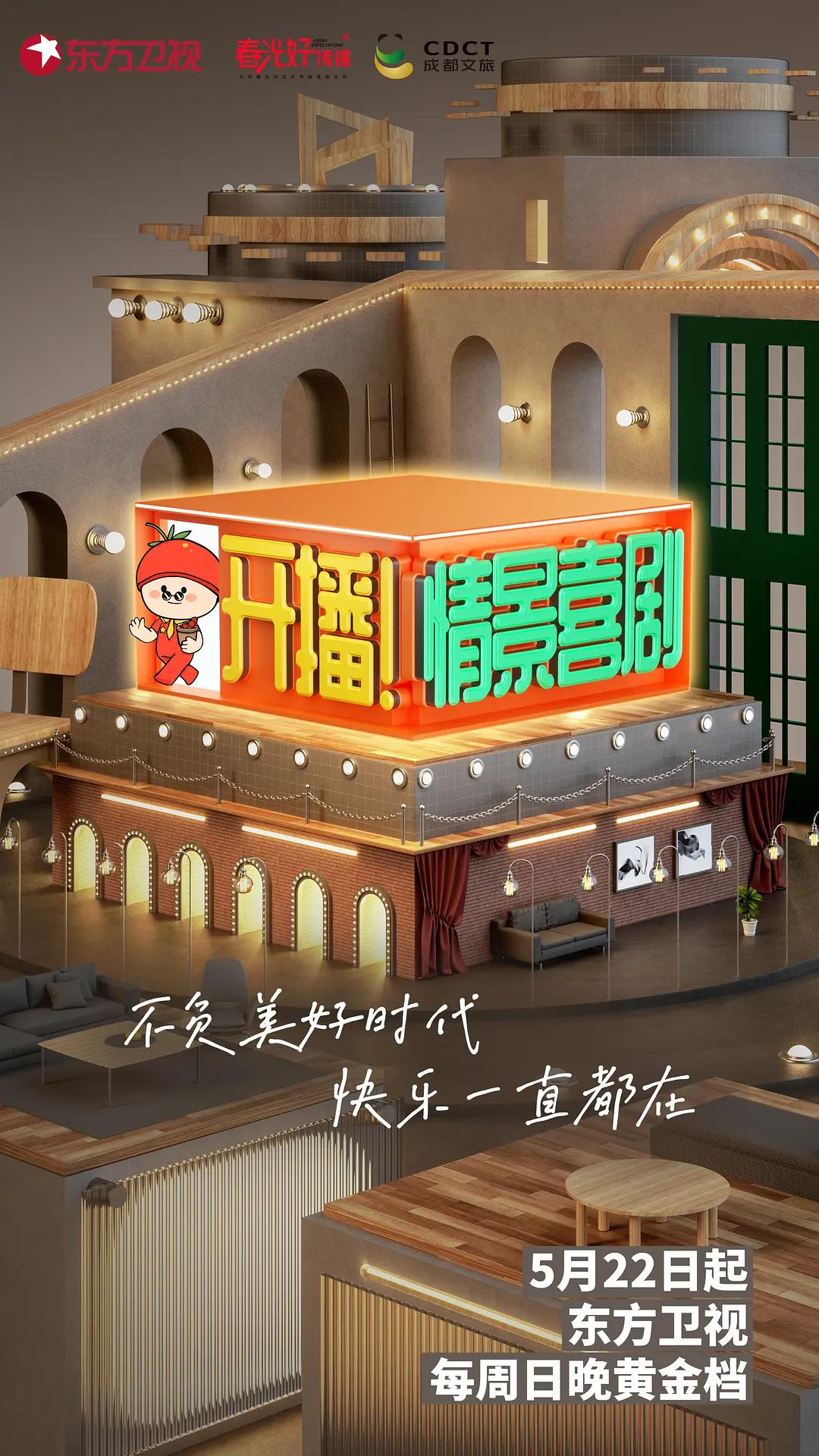 开播！情景喜剧海报