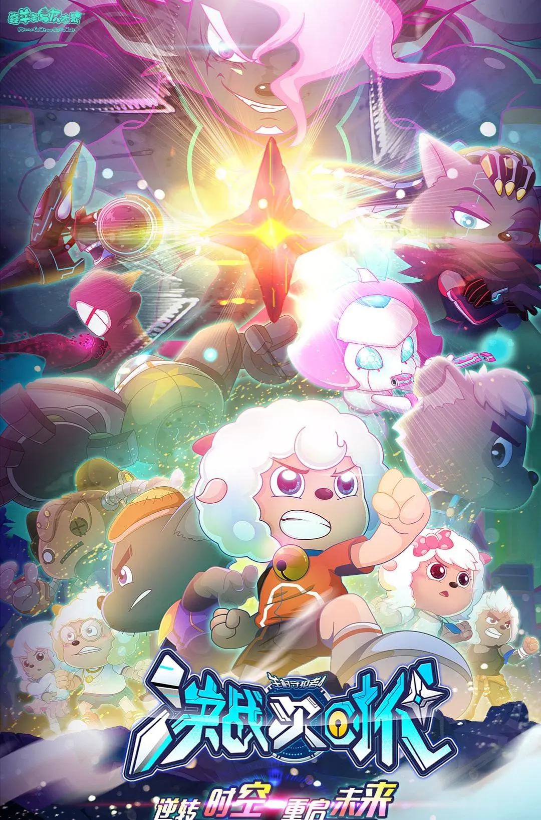 喜羊羊与灰太狼之决战次时代海报