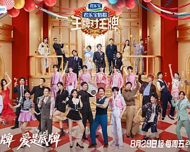 王牌对王牌第九季(加更版)海报