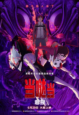 当哒当：邪视[电影解说]海报