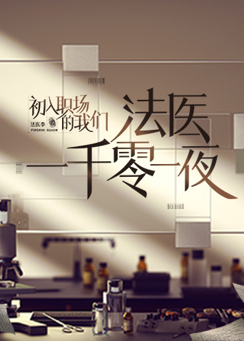 法医一千零一夜海报