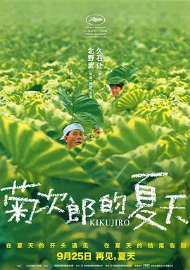 菊次郎的夏天[电影解说]海报