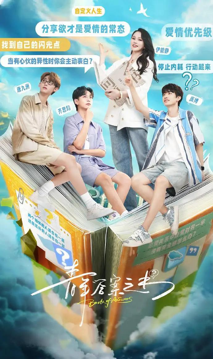 青年答案之书海报