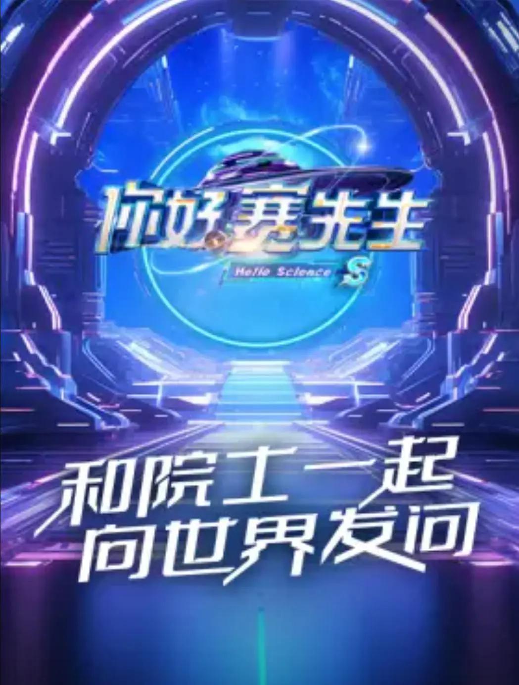 你好赛先生第二季海报