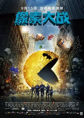 像素大战2015[电影解说]海报