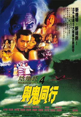 阴阳路4：与鬼同行[电影解说]海报