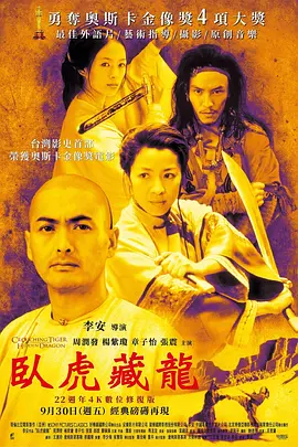 卧虎藏龙2000[电影解说]海报