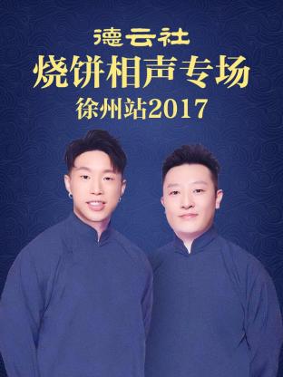 德云社烧饼相声专场 徐州站2017海报