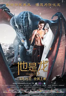 他是龙[电影解说]海报